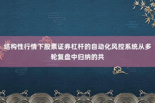 结构性行情下股票证券杠杆的自动化风控系统从多轮复盘中归纳的共